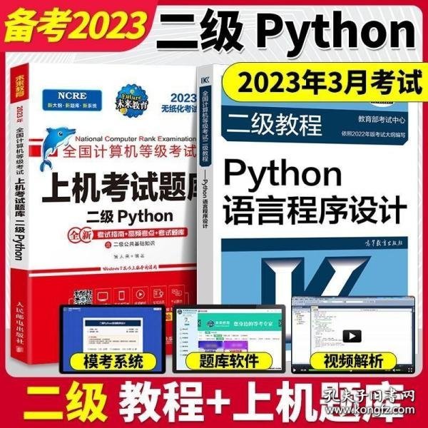 全国计算机等级考试二级教程--Python语言程序设计(2019年版)