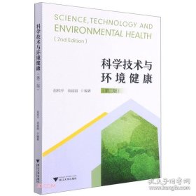 科学技术与环境健康（修订版）