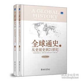 全球通史：From Prehistory to the 21st Century