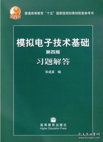 第四版模拟电子技术基础习题解答