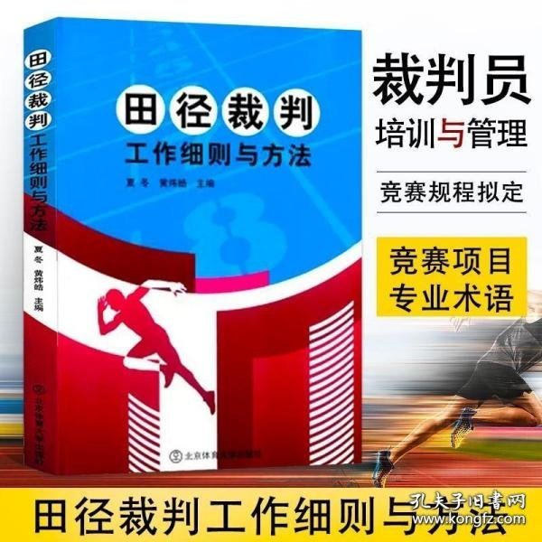 田径裁判实用教程