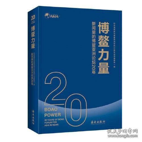 BOAO POWER:20 YEARS OF BOAO FORUM FOR ASIA IN NEWS