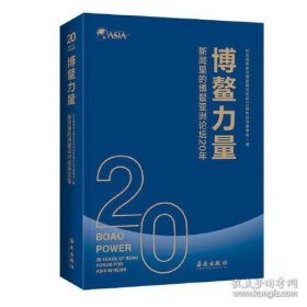 BOAO POWER:20 YEARS OF BOAO FORUM FOR ASIA IN NEWS
