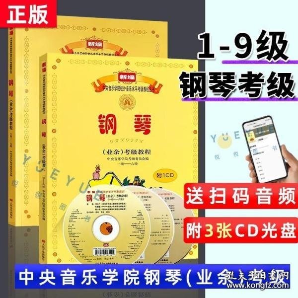 新编中央音乐学院校外音乐水平考级教程丛书：钢琴（业余）考级教程（1级-六级）