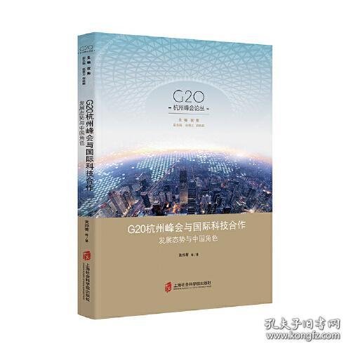 G20杭州峰会与国际科技合作：发展态势与中国角色