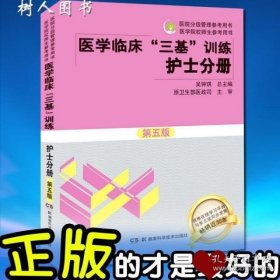 医学临床“三基”训练 护士分册（第五版）