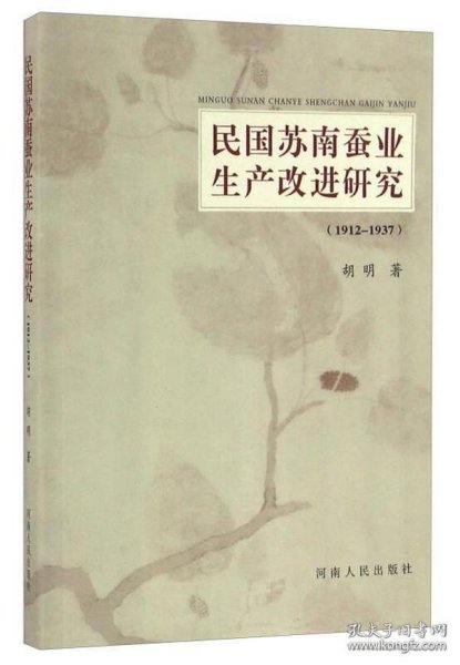 民国苏南蚕业生产改进研究（1912-1937）