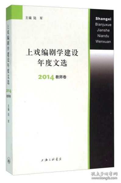 上戏编剧学建设年度文选 2014教师卷