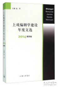 上戏编剧学建设年度文选 2014教师卷