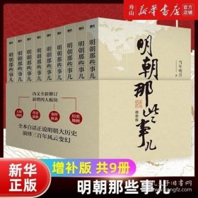 明朝那些事儿(增补版)(套装共9册)