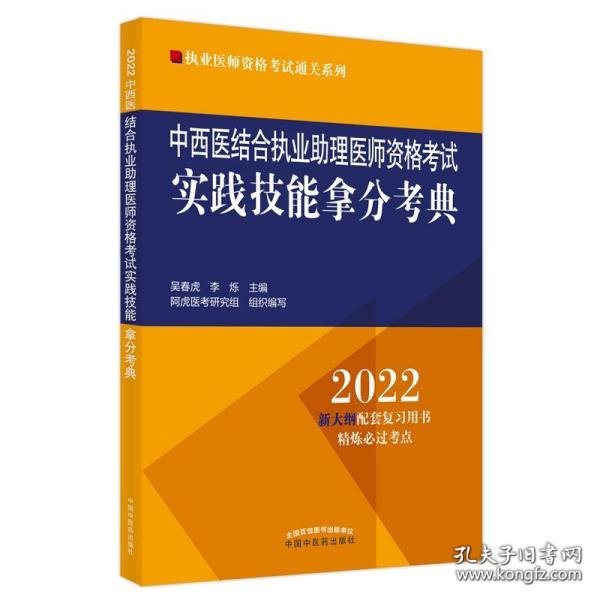 中西医结合执业助理医师资格考试实践技能拿分考典