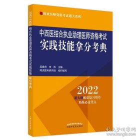 中西医结合执业助理医师资格考试实践技能拿分考典