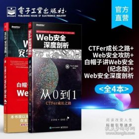 Web安全攻防：渗透测试实战指南