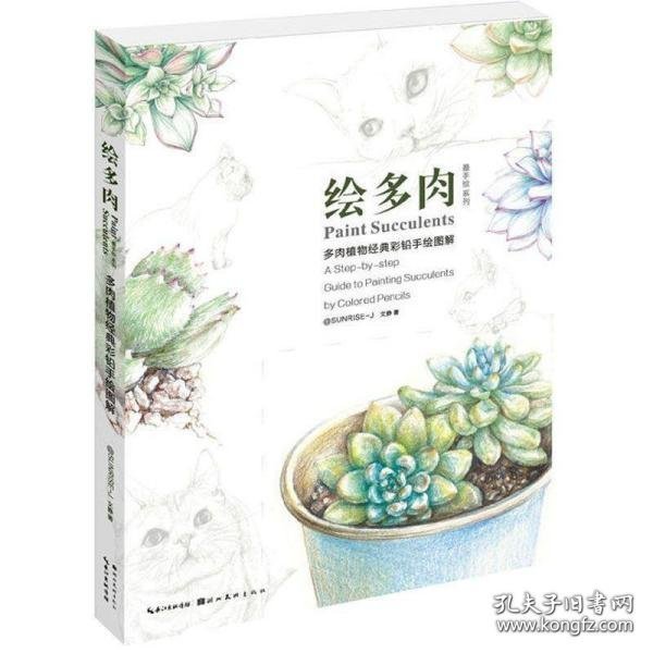 绘多肉：多肉植物经典彩铅手绘图解