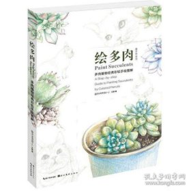 绘多肉：多肉植物经典彩铅手绘图解