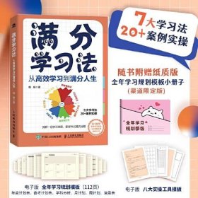 满分学习法：从高效学习到满分人生 附赠全年规划手册