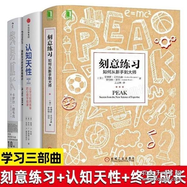 刻意练习：如何从新手到大师：杰出不是一种天赋，而是一种人人都可以学会的技巧！迄今发现的最强大学习法，成为任何领域杰出人物的黄金法则！