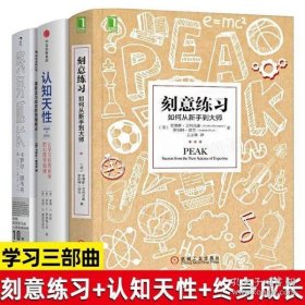 刻意练习：如何从新手到大师：杰出不是一种天赋，而是一种人人都可以学会的技巧！迄今发现的最强大学习法，成为任何领域杰出人物的黄金法则！