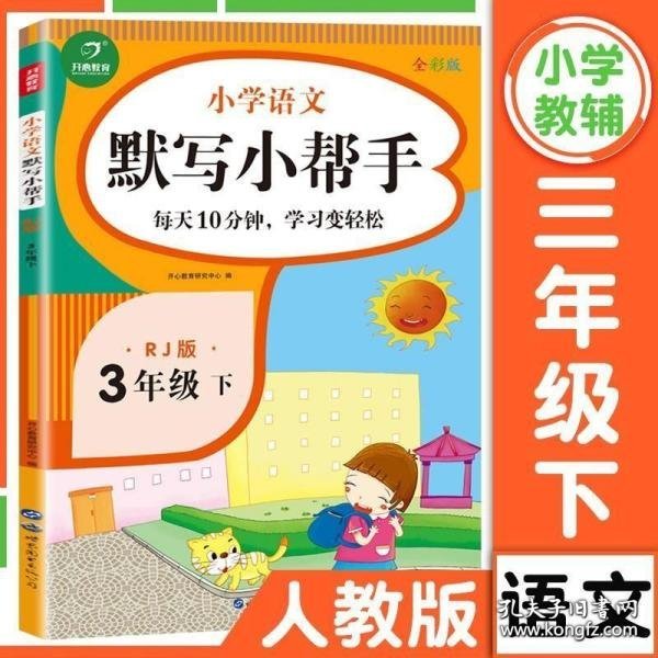 小学语文默写小帮手三年级下册统编人教版全彩色版小能手教辅书教材同步练习册测试题训练