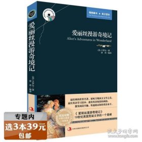 英语大书虫世界文学名著文库·新版世界名著系列：爱丽丝漫游奇境记（英汉对照）