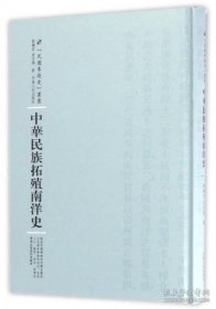 河南人民出版社 民国专题史丛书 中华民族拓殖南洋史