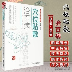 穴位贴敷治百病（图解国医绝学丛书）