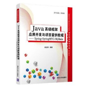 Java高级框架应用开发与项目案例教程- Spring+SpringMVC+MyBatis