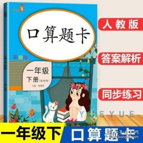 口算题卡（一年级下册配RJ版彩绘版）