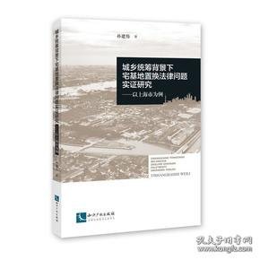 城乡统筹背景下宅基地置换法律问题实证研究