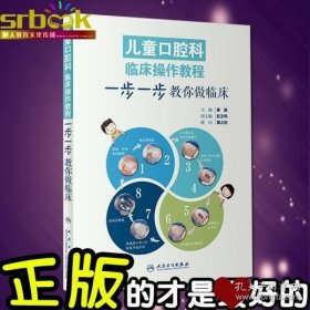 儿童口腔科临床操作教程：步一步教你做临床