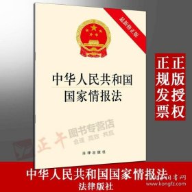 中华人民共和国国家情报法（最新修正版）