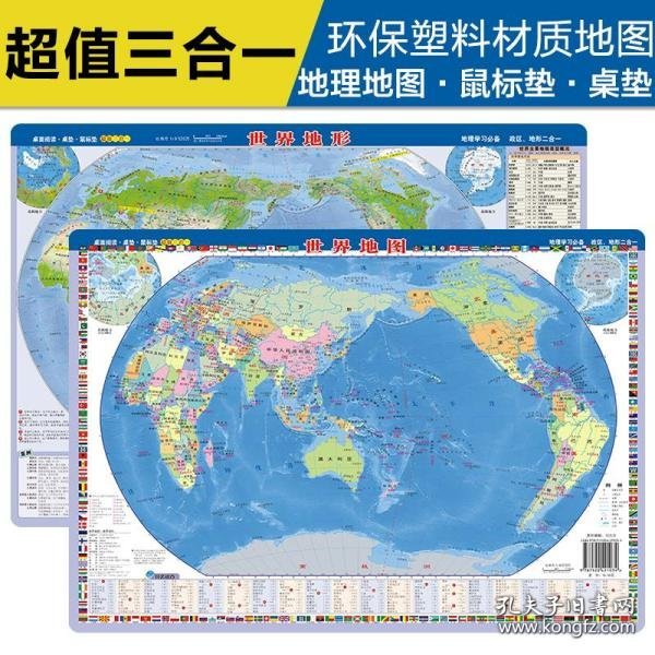 2021新版世界地图-世界地形（桌面阅读、鼠标垫、桌垫三合一）41厘米*28厘米