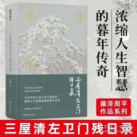 藤泽周平作品：三屋清左卫门残日录