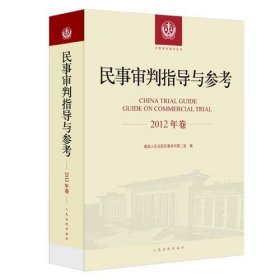 民事审判指导与参考（2012年卷）