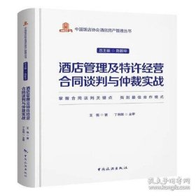 中国饭店协会酒店资产管理丛书--酒店管理及特许经营合同谈判与仲裁实战