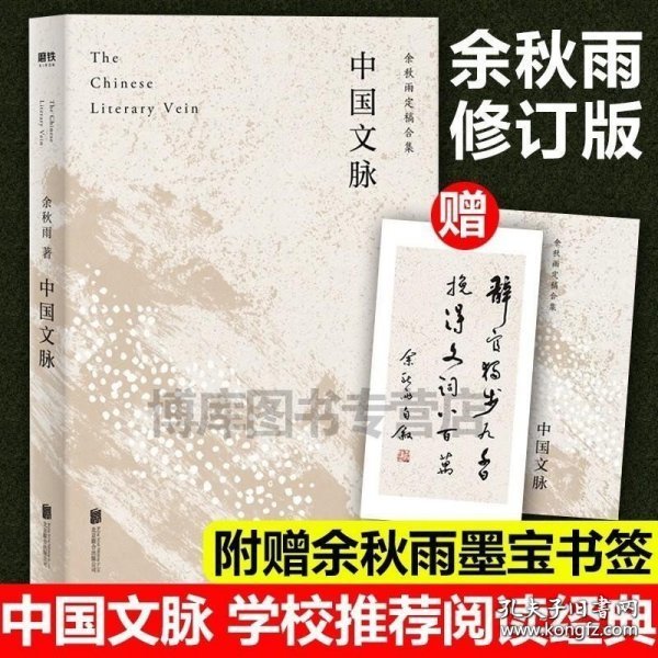 中国文脉（人民日报、教育部、国家新闻出版广电总局多次推荐，国人必读的中国文学简史！）