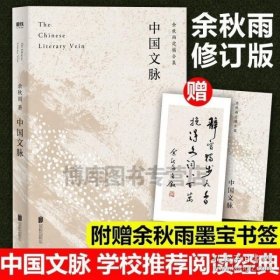 中国文脉（人民日报、教育部、国家新闻出版广电总局多次推荐，国人必读的中国文学简史！）