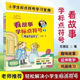 看故事学标点符号(1.2)三人行小书馆 