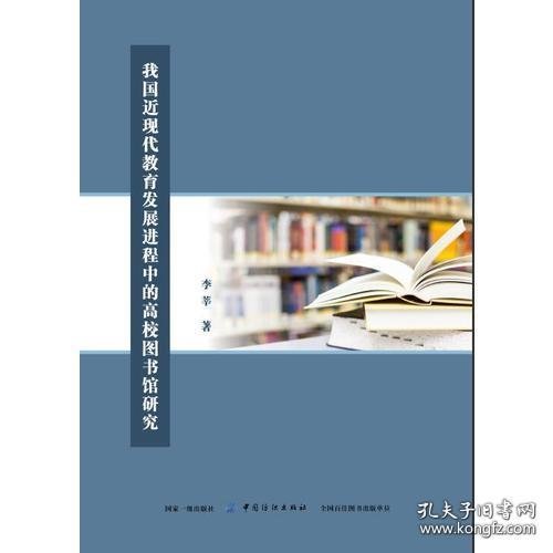 我国近现代教育发展进程中的高校图书馆研究