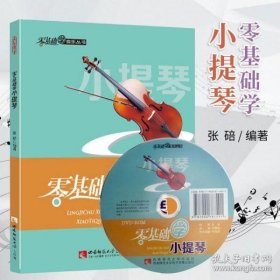 零基础学音乐丛书：零基础学小提琴