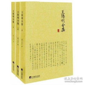 保正版！王阳明全集(全三册)