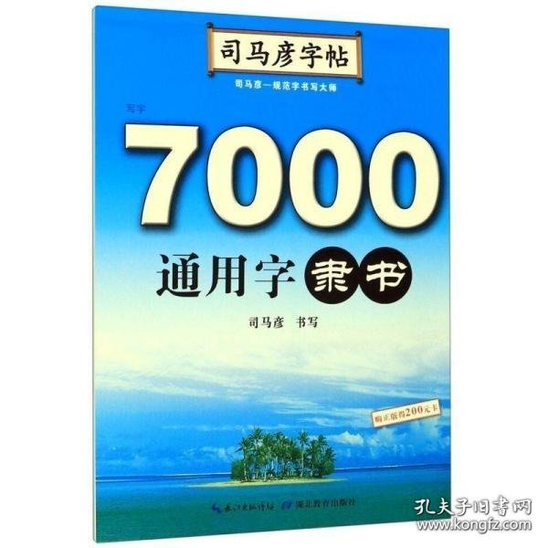 司马彦字帖·7000通用字. 隶书