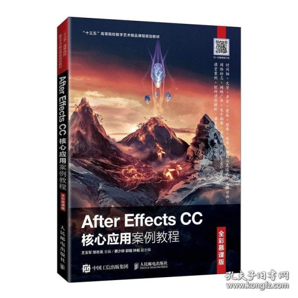 AfterEffectsCC核心应用案例教程（全彩慕课版）