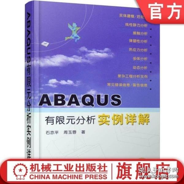 ABAQUS有限元分析实例详解