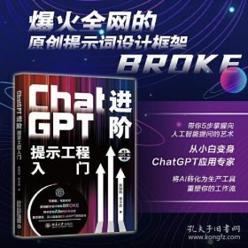 保正版！ChatGPT进阶：提示工程入门 将AI转化为生产工具，重塑您的工作流