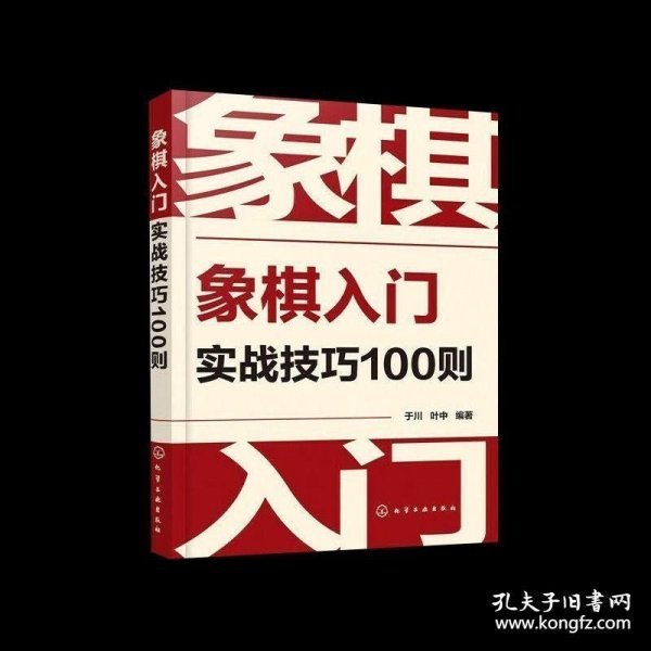 象棋入门实战技巧100则