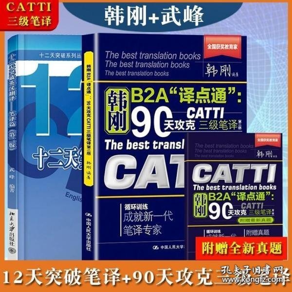 90天攻克CATTI 三级笔译