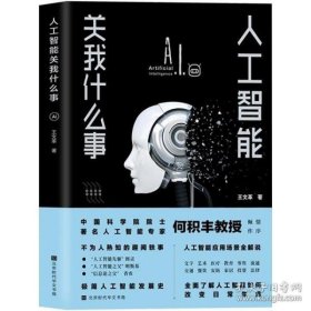 人工智能关我什么事（中国科学院院士著名人工智能专家何积丰教授倾情作序推荐）