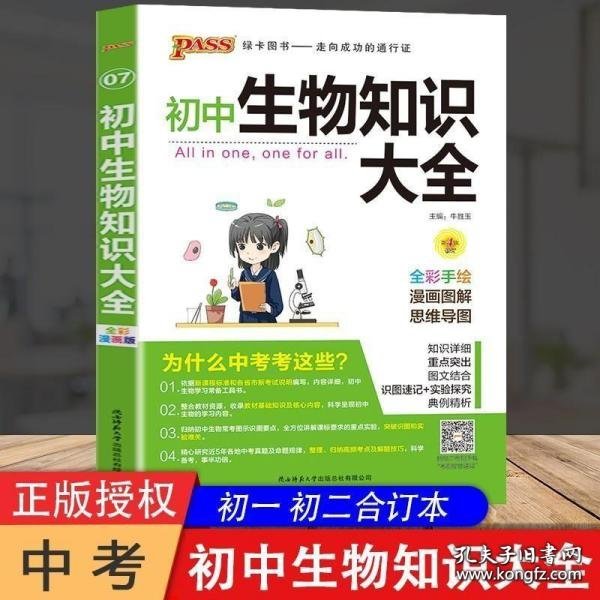 新版初中生物知识大全初中生物基础知识手册知识会考清单复习资料