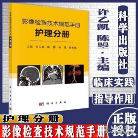 影像检查技术规范手册——护理分册